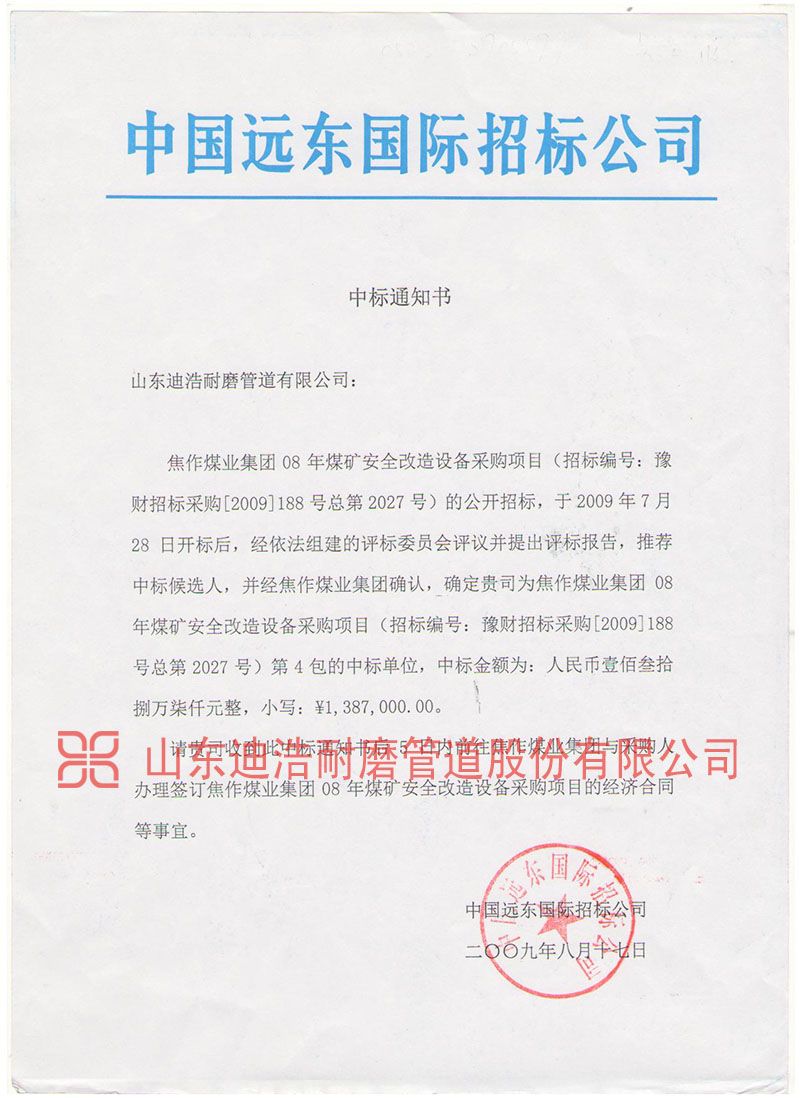 遠(yuǎn)東國際中標(biāo)通知書