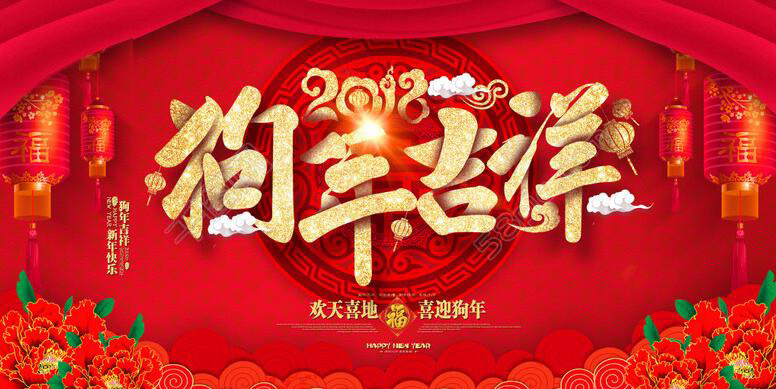 山東迪浩耐磨管道股份有限公司恭賀新春！